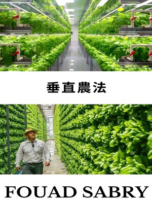 cover image of 垂直農法